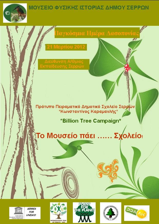 To Μουσείο Φυσικής Ιστορίας στις Σέρρες παρουσιάζει τη *Billion Tree Campaign*